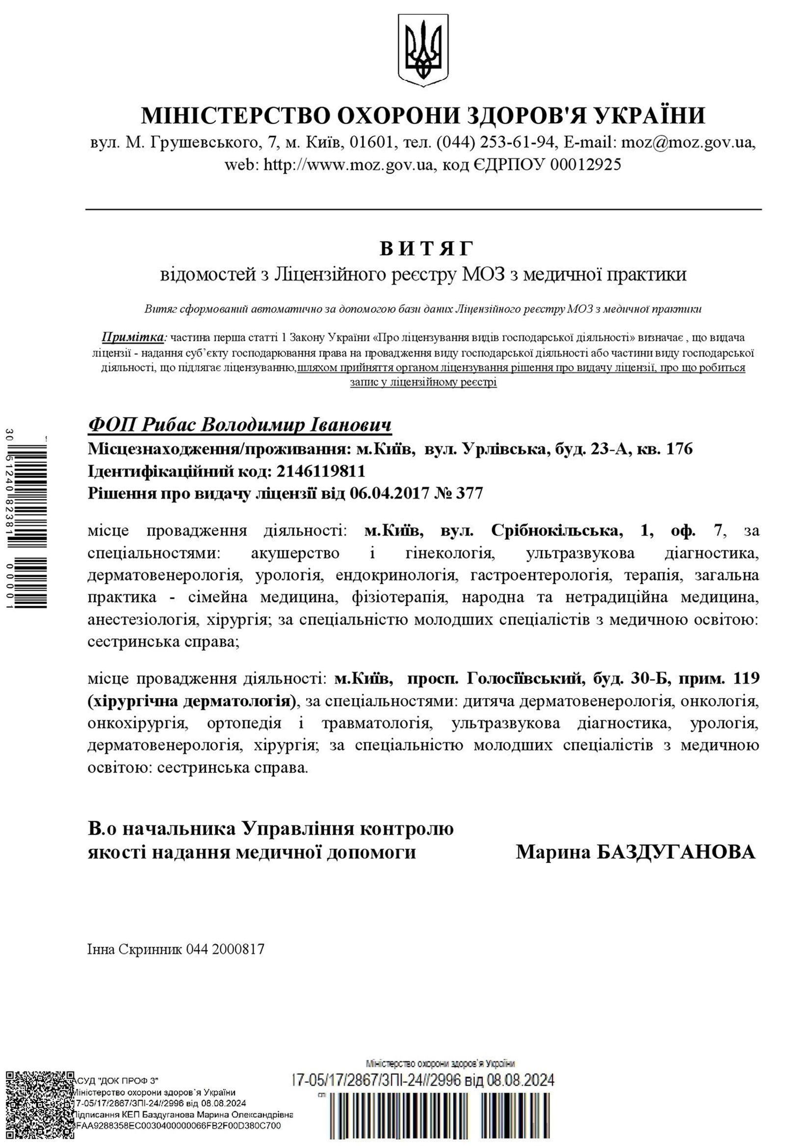 Лицензия МОЗ Украины