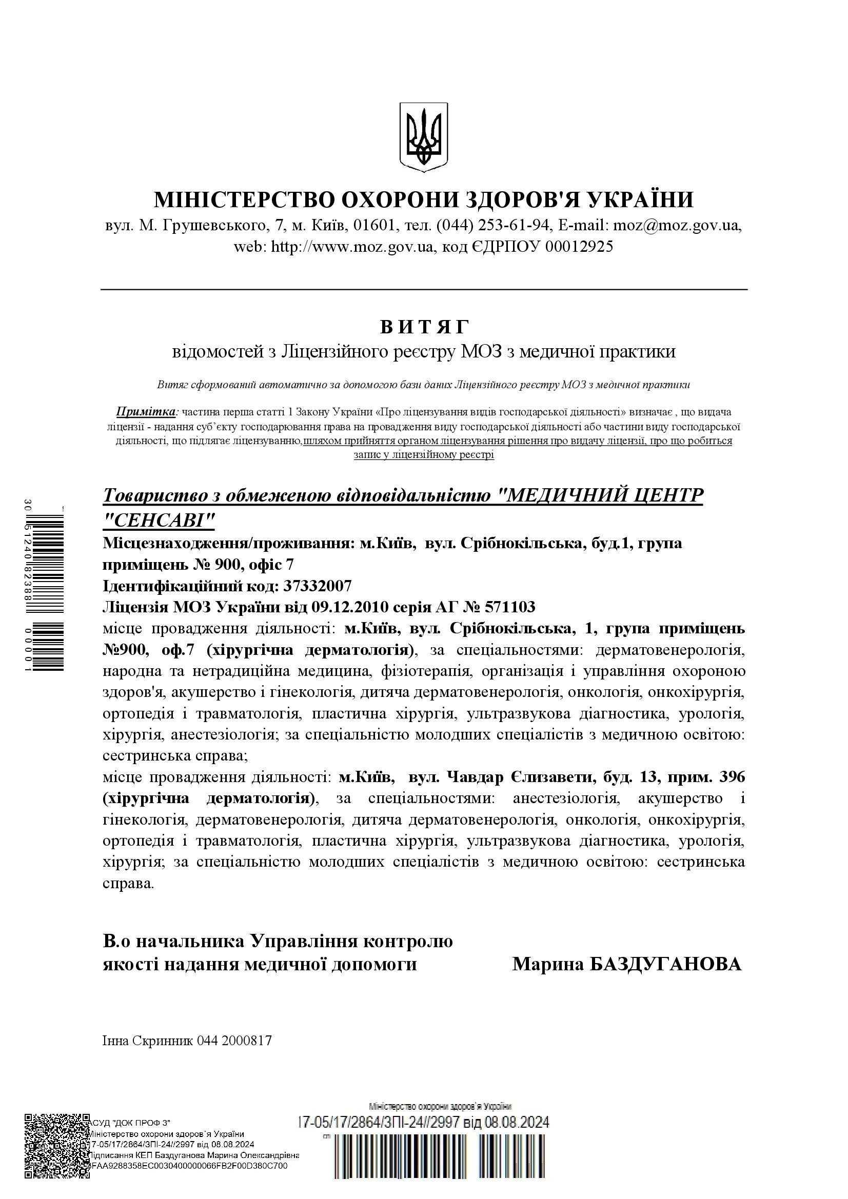 Лицензия МОЗ Украины