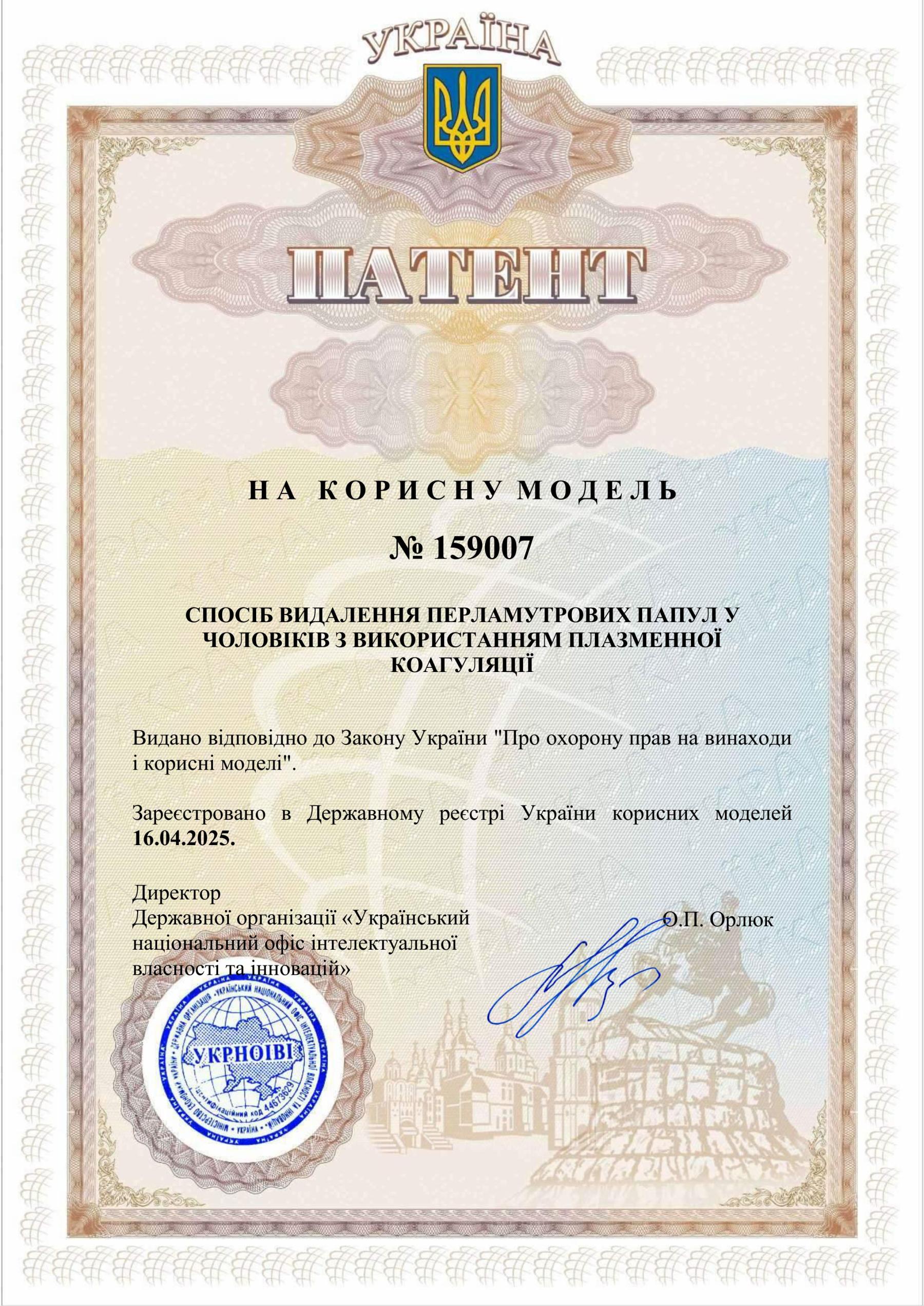 Патент на винахід та корисну модель