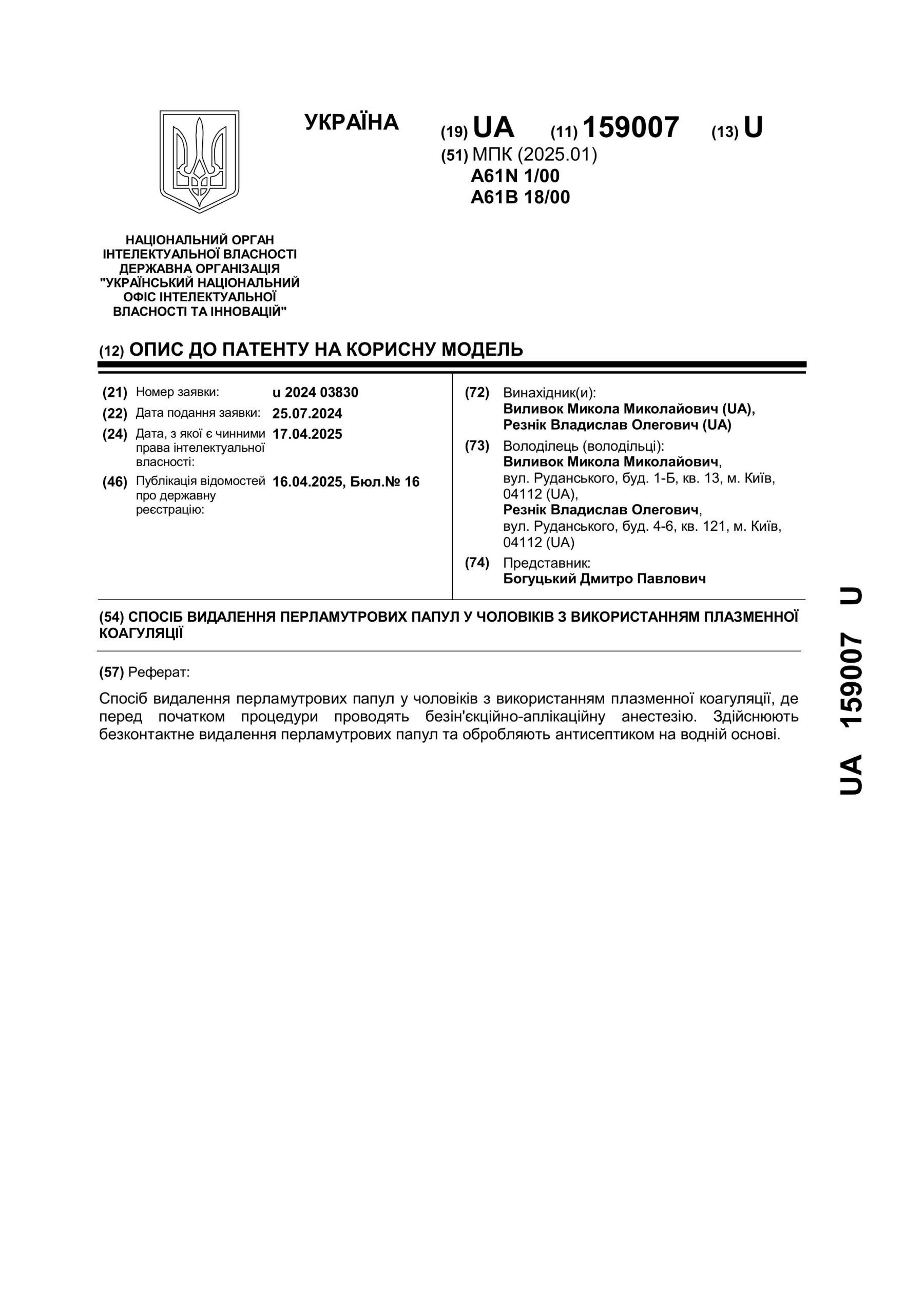 Опис патенту на корисну модель - видалення перлинних папул