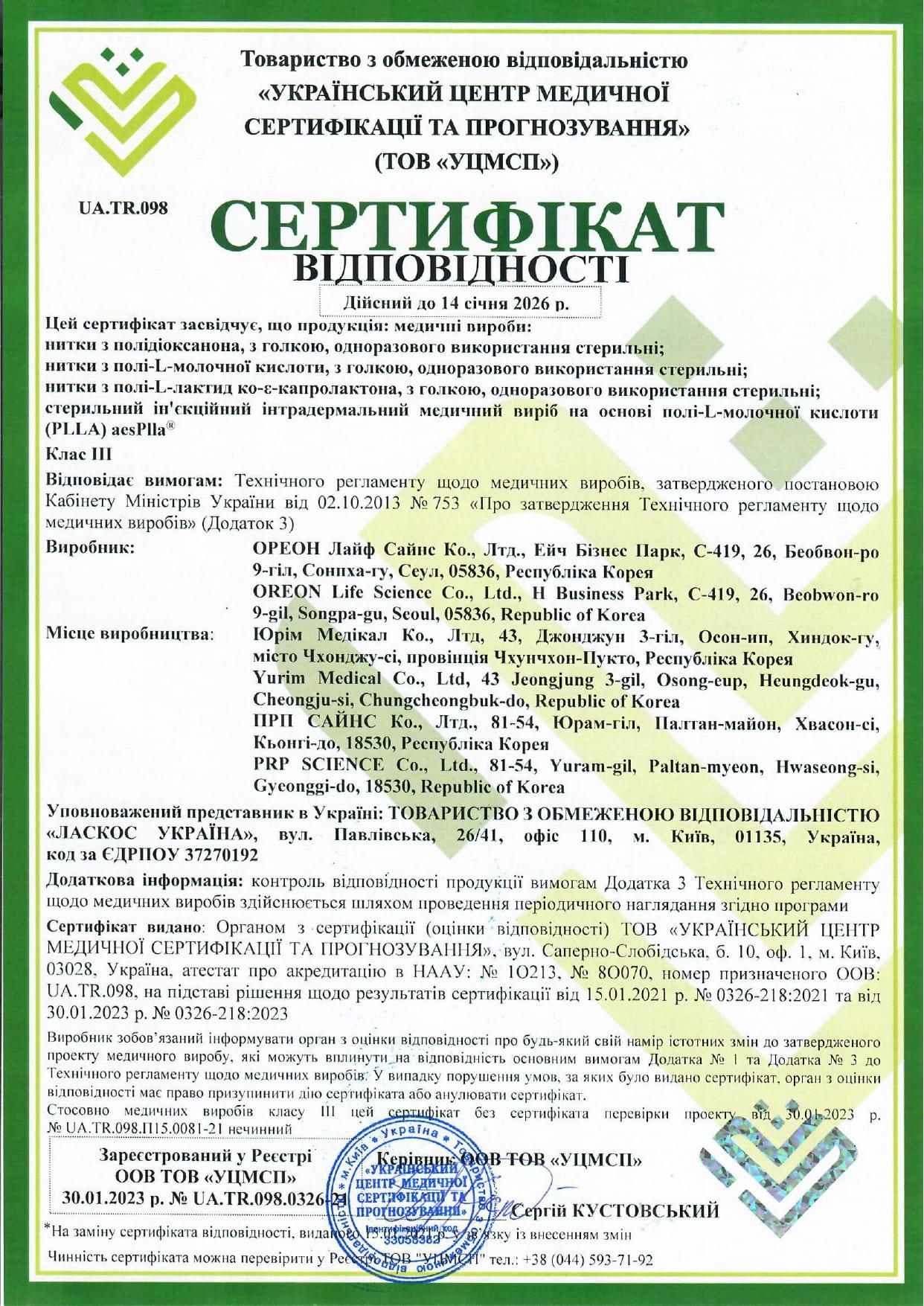 Сертифікат на нитки для перінеопластики