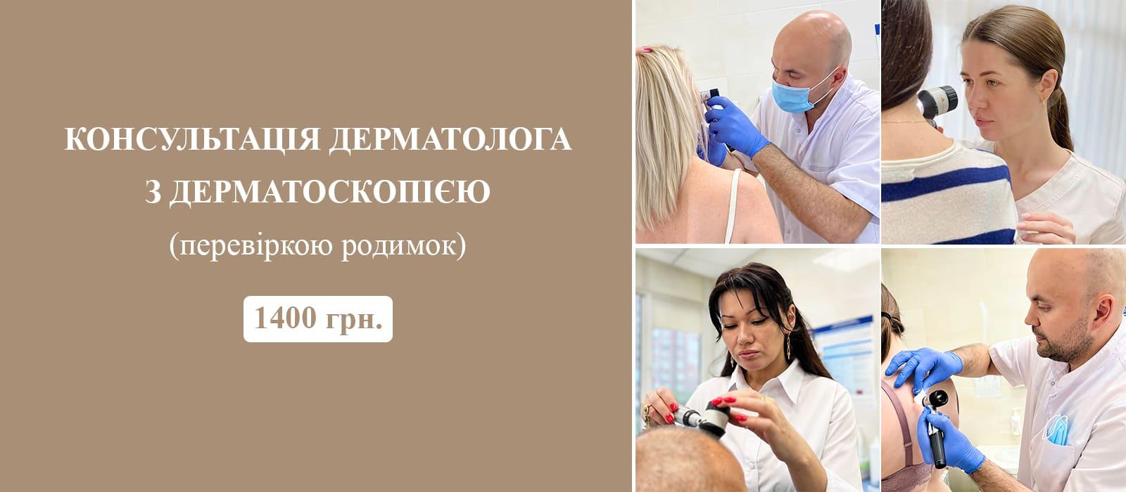 Консультация дерматолога-онколога + дерматоскопия