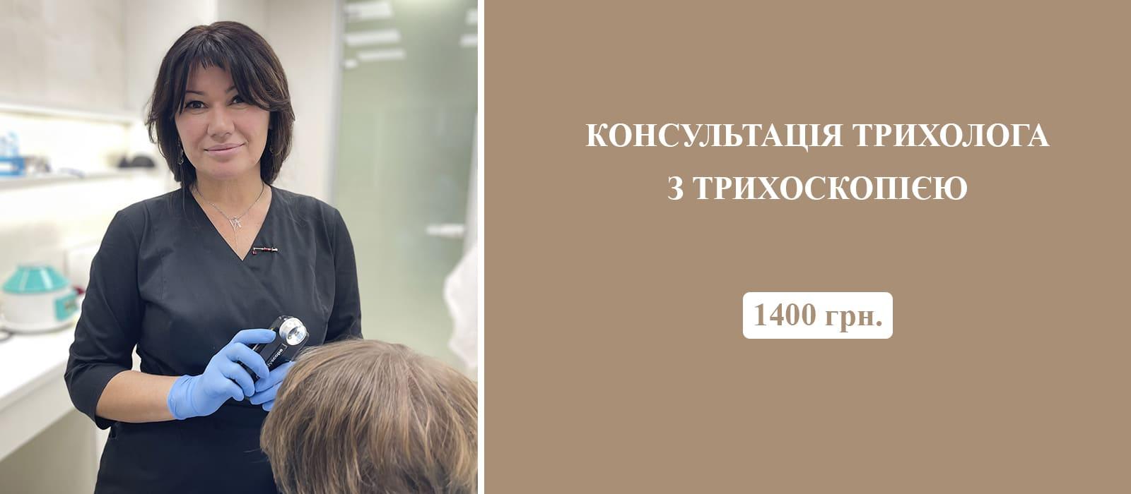 Консультация трихолога с трихоскопией – скидка