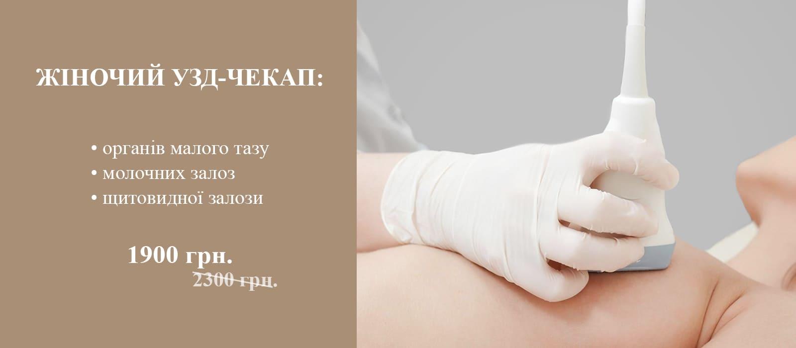 Женский УЗИ check-up
