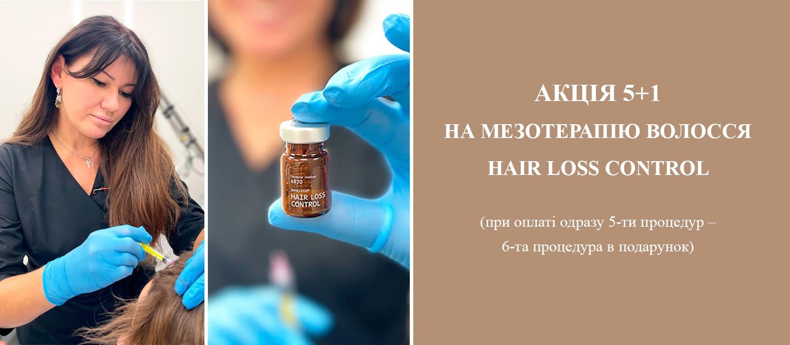 АКЦИЯ 5+1 НА МЕЗОТЕРАПИЮ ВОЛОС HAIR LOSS CONTROL