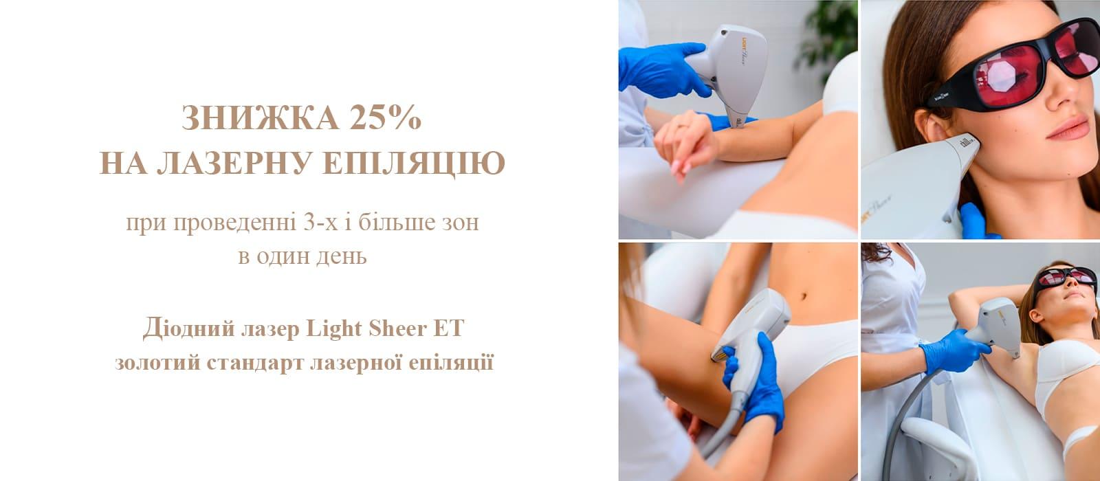 Скидка до 25% на лазерную эпиляцию