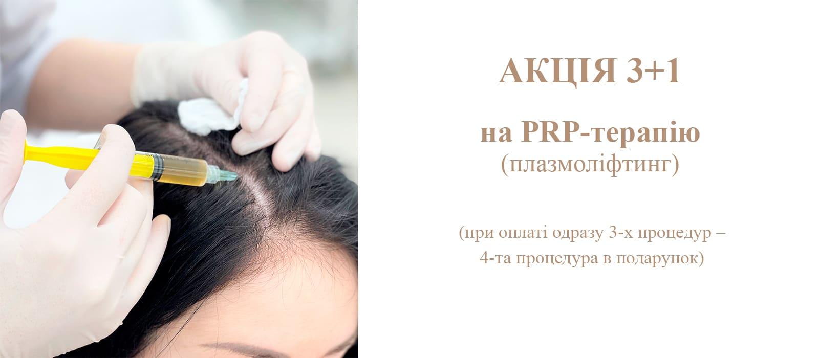 Скидка на Плазмолифтинг и PRP-терапию волос 25%