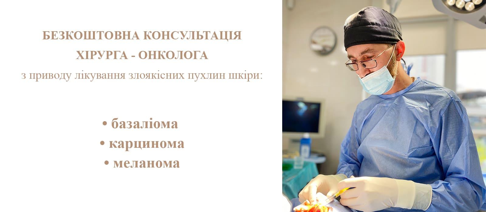Бесплатная консультация хирурга-онколога по удалению злокачественных опухолей кожи