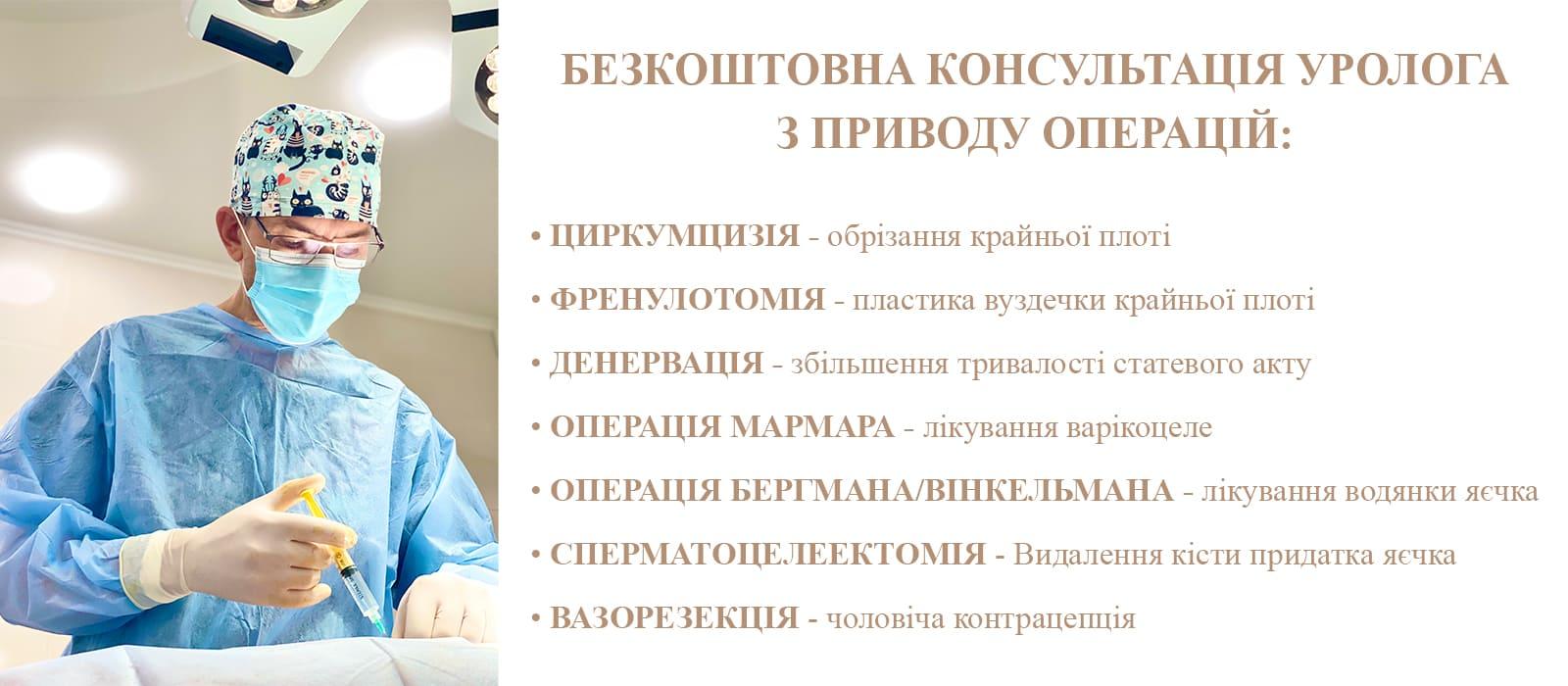 Бесплатные консультации уролога по вопросам оперативных вмешательств